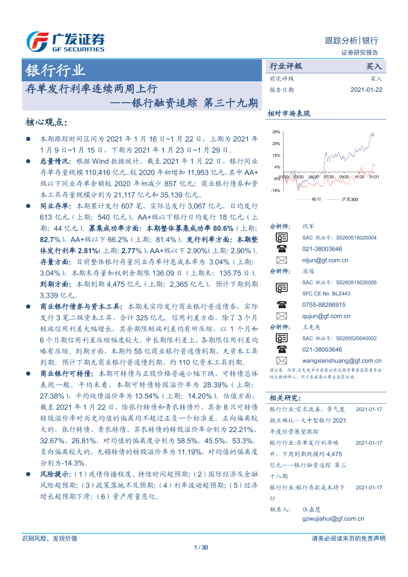银行业银行融资追踪第三十九期：存单发行利率连续两周上行-20210122-广发证券-30页银行业银行融资追踪第三十九期：存单发行利率连续两周上行-20210122-广发证券-30页_1.png
