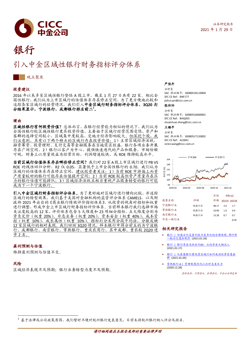 银行业：引入中金区域性银行财务指标评分体系-20210129-中金公司-14页银行业：引入中金区域性银行财务指标评分体系-20210129-中金公司-14页_1.png
