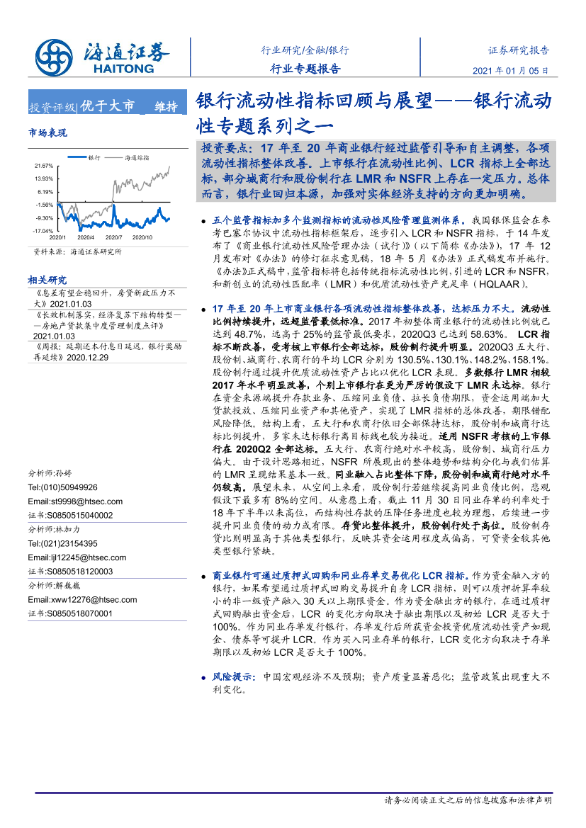 银行业：银行流动性专题系列之一，银行流动性指标回顾与展望-20210105-海通证券-22页银行业：银行流动性专题系列之一，银行流动性指标回顾与展望-20210105-海通证券-22页_1.png