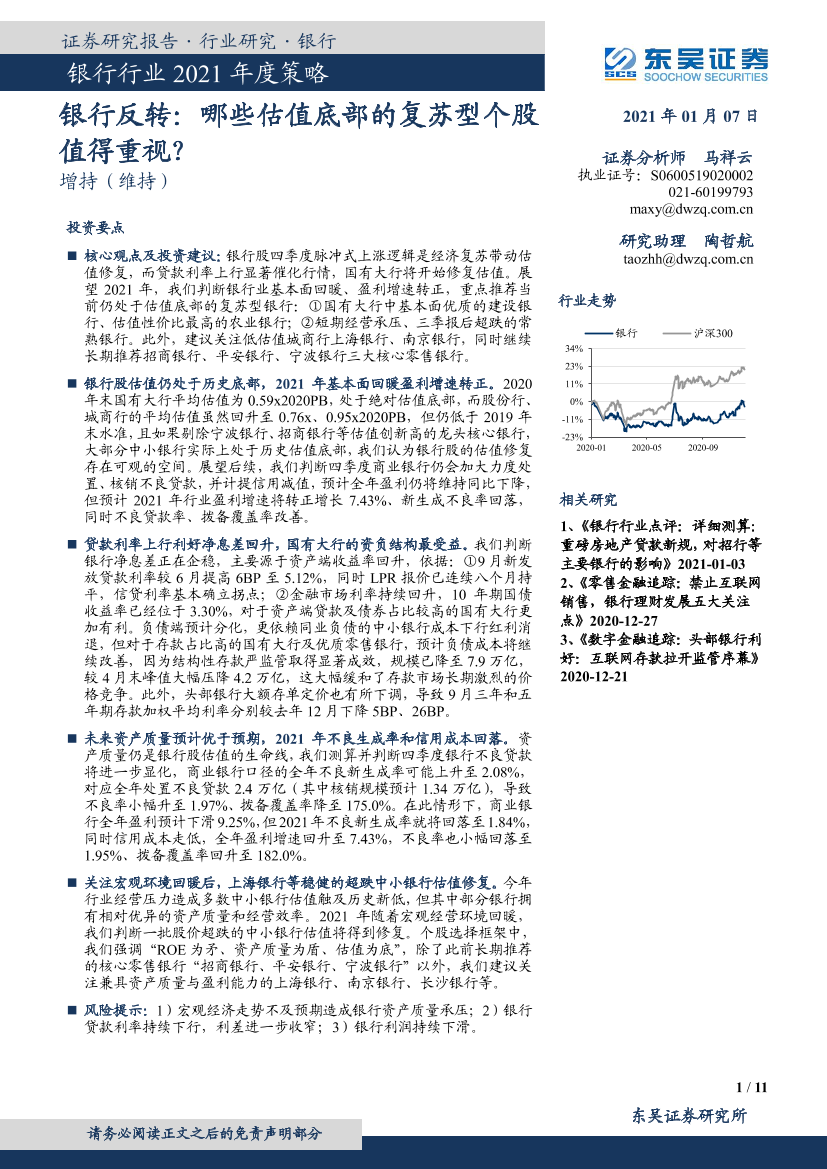 银行行业2021年度策略：银行反转，哪些估值底部的复苏型个股值得重视？-20210107-东吴证券-11页银行行业2021年度策略：银行反转，哪些估值底部的复苏型个股值得重视？-20210107-东吴证券-11页_1.png