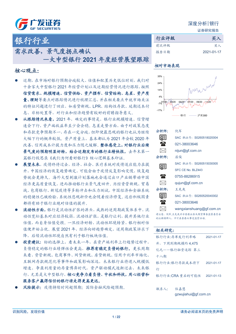 银行行业大中型银行2021年度经营展望跟踪：需求改善，景气度拐点确认-20210117-广发证券-22页银行行业大中型银行2021年度经营展望跟踪：需求改善，景气度拐点确认-20210117-广发证券-22页_1.png