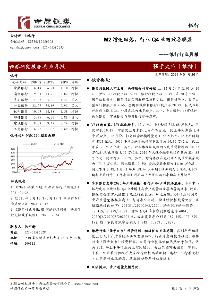 银行行业月报：M2增速回落，行业Q4业绩改善明显-20210126-中原证券-19页银行行业月报：M2增速回落，行业Q4业绩改善明显-20210126-中原证券-19页_1.png