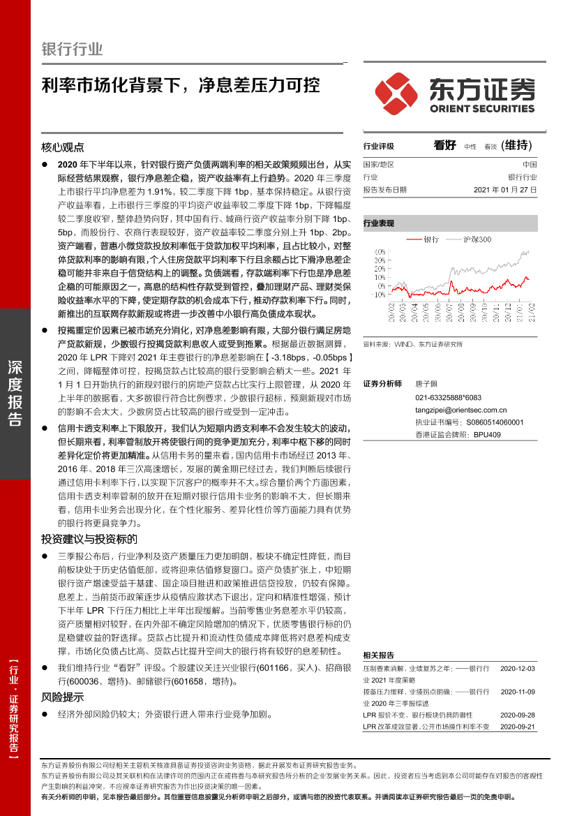 银行行业深度报告：利率市场化背景下，净息差压力可控-20210127-东方证券-22页银行行业深度报告：利率市场化背景下，净息差压力可控-20210127-东方证券-22页_1.png