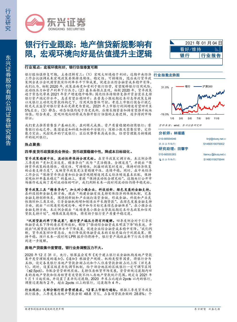 银行行业跟踪：地产信贷新规影响有限，宏观环境向好是估值提升主逻辑-20210104-东兴证券-13页银行行业跟踪：地产信贷新规影响有限，宏观环境向好是估值提升主逻辑-20210104-东兴证券-13页_1.png