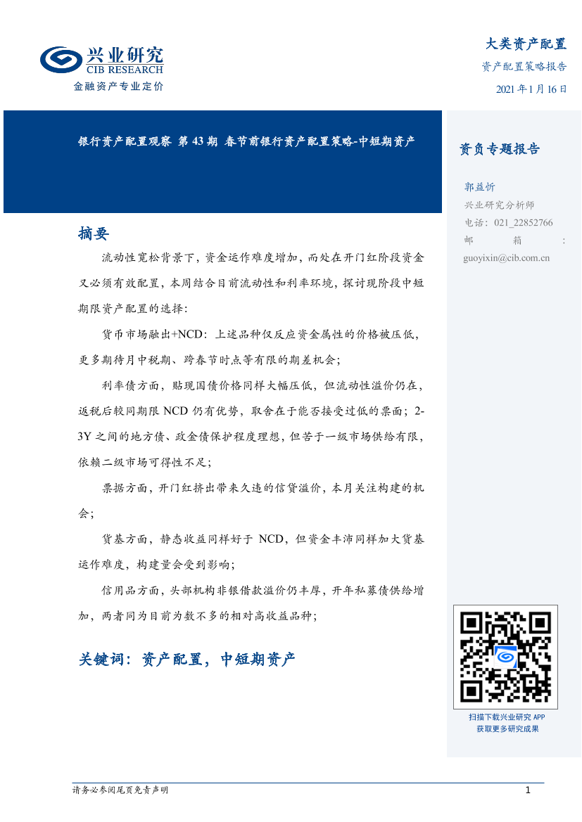 银行资产配置观察第43期：春节前银行资产配置策略，中短期资产-20210116-兴业研究-14页银行资产配置观察第43期：春节前银行资产配置策略，中短期资产-20210116-兴业研究-14页_1.png