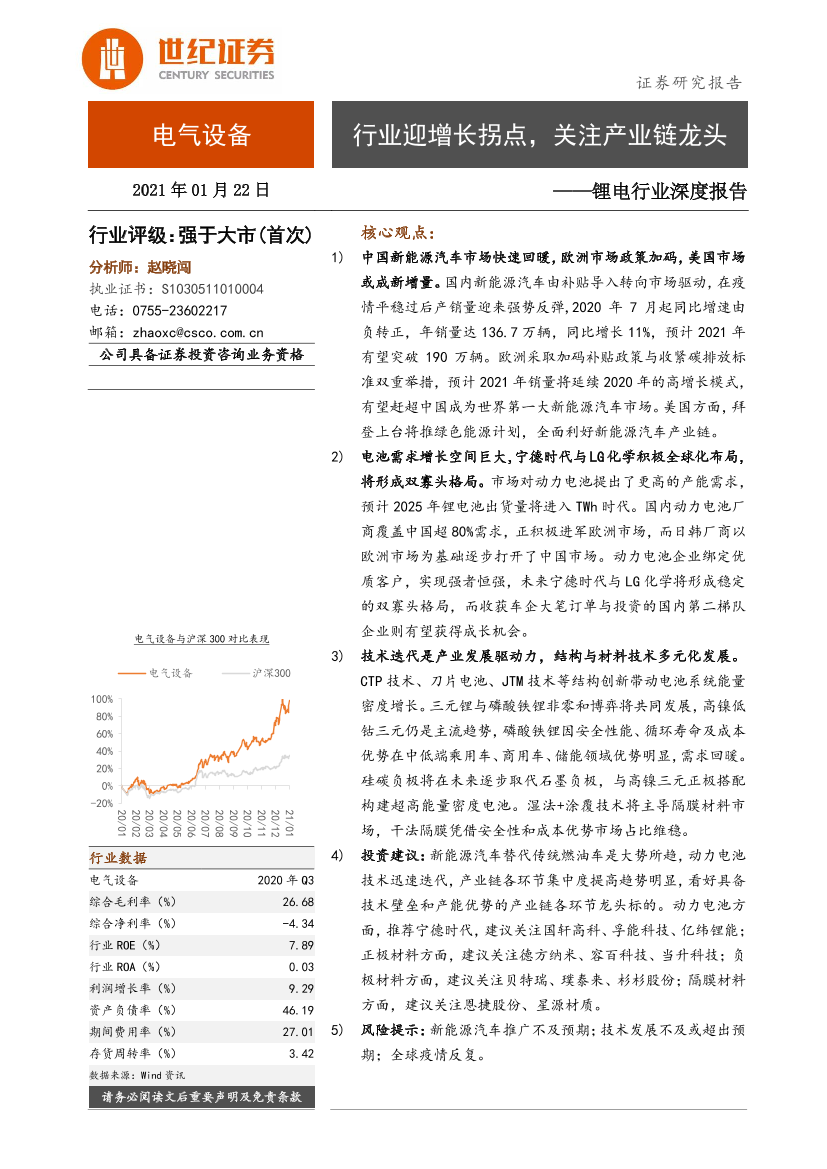 锂电行业深度报告：行业迎增长拐点，关注产业链龙头-20210122-世纪证券-35页锂电行业深度报告：行业迎增长拐点，关注产业链龙头-20210122-世纪证券-35页_1.png