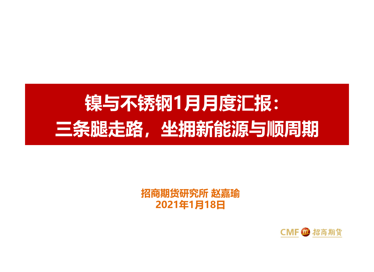 镍与不锈钢1月月度汇报：三条腿走路，坐拥新能源与顺周期-20210118-招商期货-23页镍与不锈钢1月月度汇报：三条腿走路，坐拥新能源与顺周期-20210118-招商期货-23页_1.png