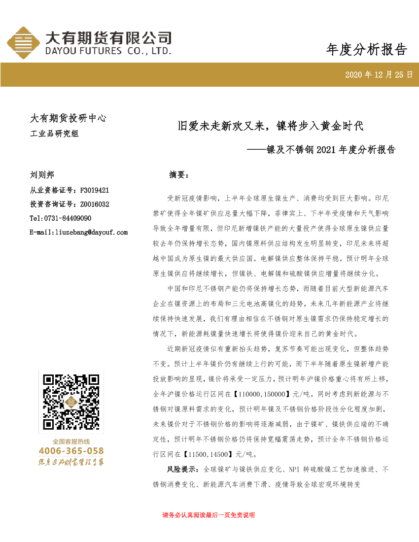 镍及不锈钢2021年度分析报告：旧爱未走新欢又来，镍将步入黄金时代-20201225-大有期货-23页镍及不锈钢2021年度分析报告：旧爱未走新欢又来，镍将步入黄金时代-20201225-大有期货-23页_1.png