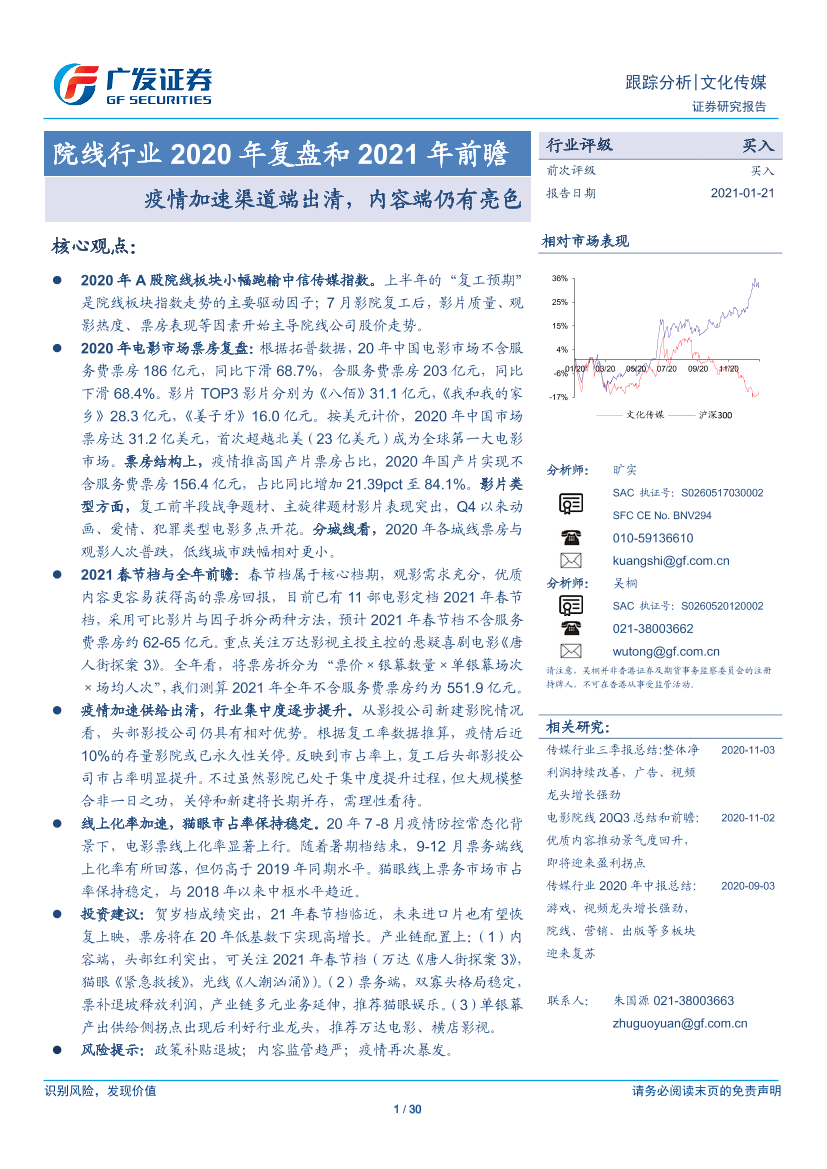 院线行业2020年复盘和2021年前瞻：疫情加速渠道端出清，内容端仍有亮色-20210121-广发证券-30页院线行业2020年复盘和2021年前瞻：疫情加速渠道端出清，内容端仍有亮色-20210121-广发证券-30页_1.png