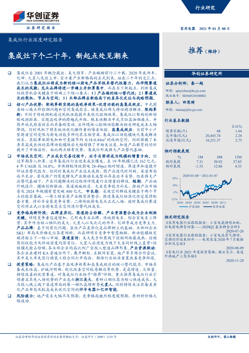 集成灶行业深度研究报告：集成灶下个二十年，新起点处见潮来-20210108-华创证券-67页集成灶行业深度研究报告：集成灶下个二十年，新起点处见潮来-20210108-华创证券-67页_1.png