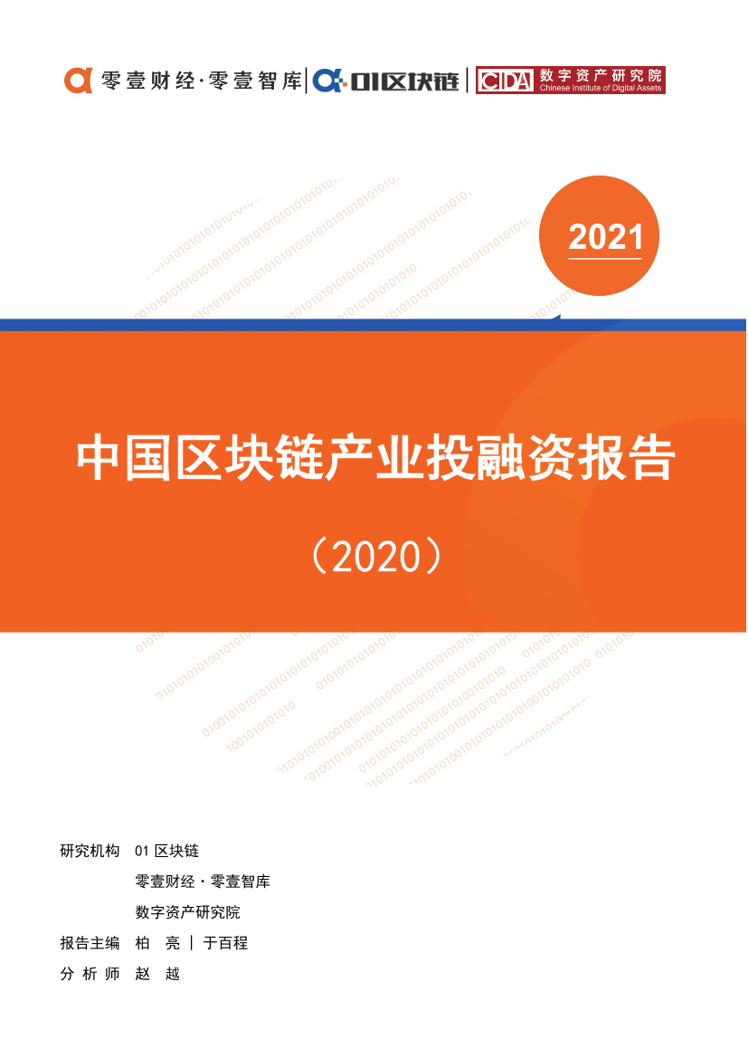 零壹智库-中国区块链产业投融资报告（2020）-2021.1-25页零壹智库-中国区块链产业投融资报告（2020）-2021.1-25页_1.png