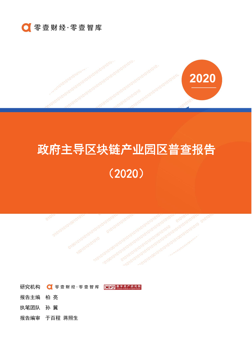 零壹智库-政府主导区块链产业园区普查报告2020-2021.1-20页零壹智库-政府主导区块链产业园区普查报告2020-2021.1-20页_1.png