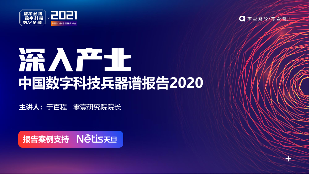 零壹智库-深入产业：数字科技兵器谱报告2020-2021.1-53页零壹智库-深入产业：数字科技兵器谱报告2020-2021.1-53页_1.png