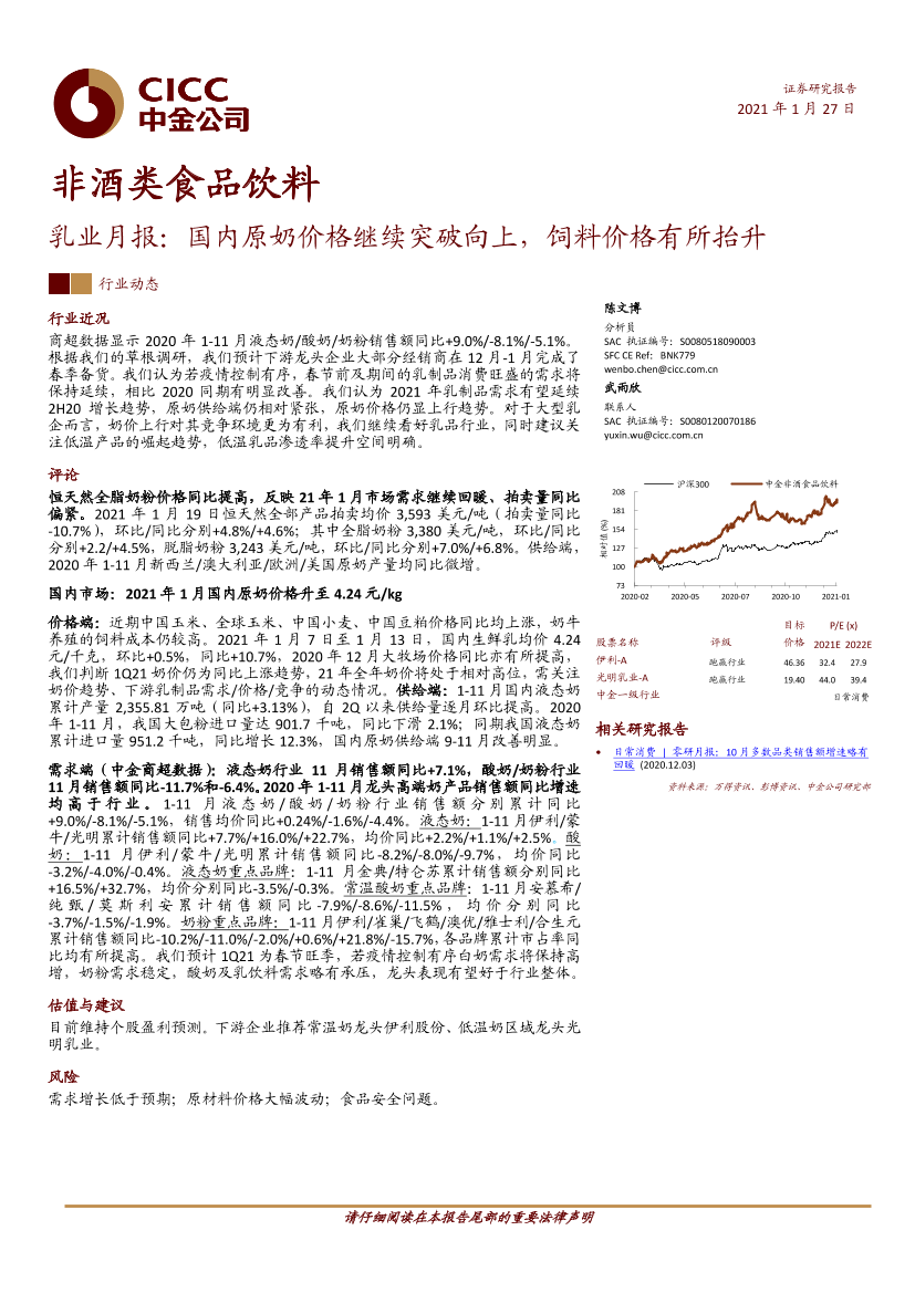 非酒类食品饮料行业乳业月报：国内原奶价格继续突破向上，饲料价格有所抬升-20210127-中金公司-18页非酒类食品饮料行业乳业月报：国内原奶价格继续突破向上，饲料价格有所抬升-20210127-中金公司-18页_1.png