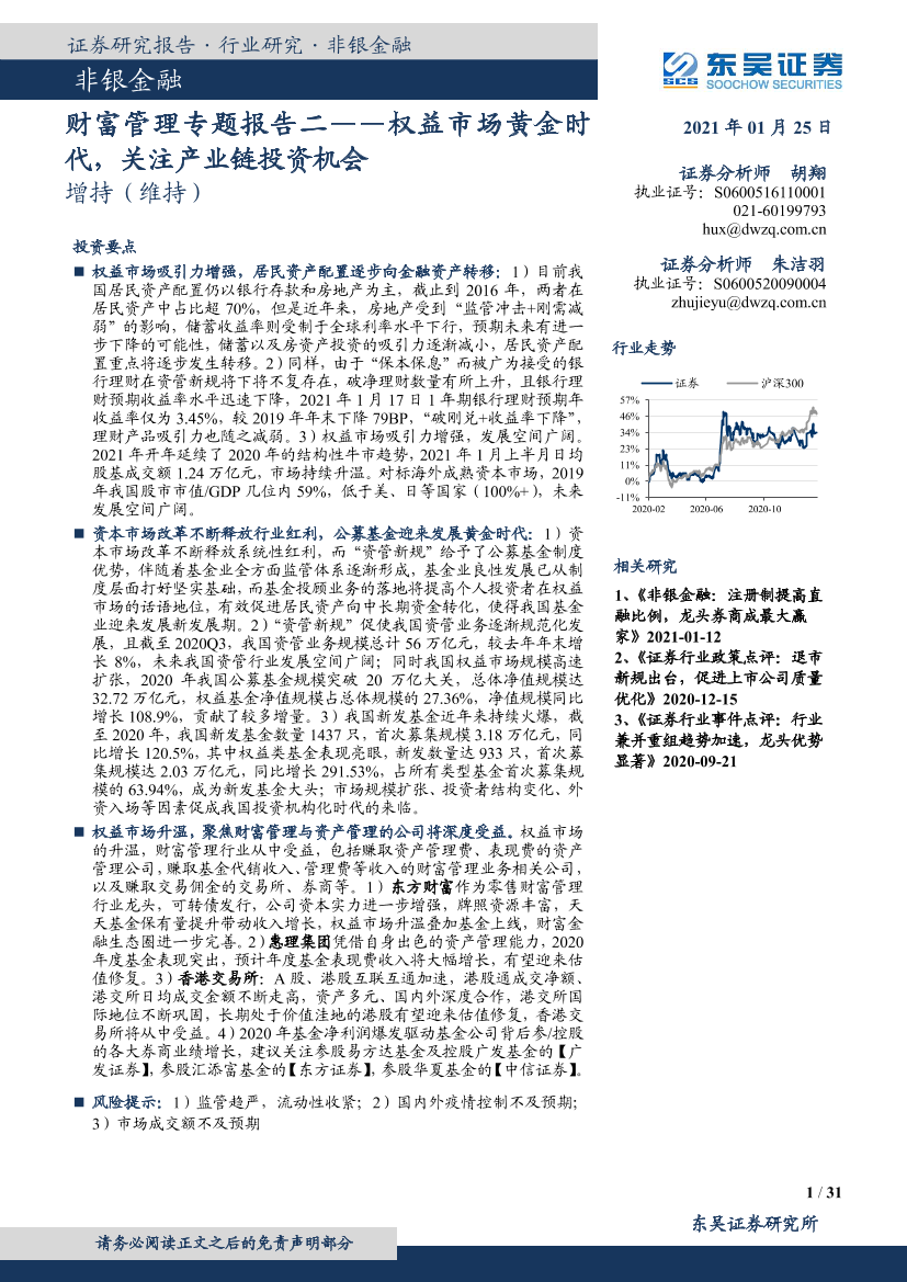 非银金融行业财富管理专题报告二：权益市场黄金时代，关注产业链投资机会-20210125-东吴证券-31页非银金融行业财富管理专题报告二：权益市场黄金时代，关注产业链投资机会-20210125-东吴证券-31页_1.png