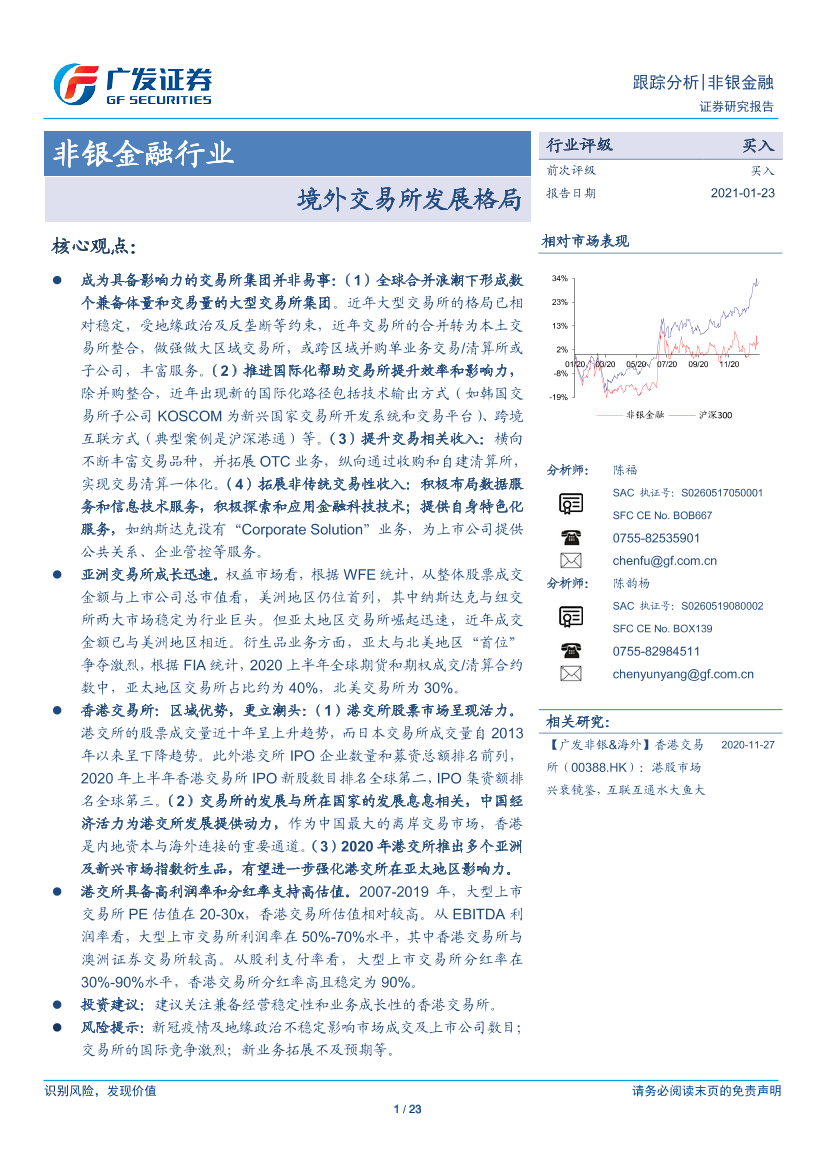 非银金融行业：境外交易所发展格局-20210123-广发证券-23页非银金融行业：境外交易所发展格局-20210123-广发证券-23页_1.png