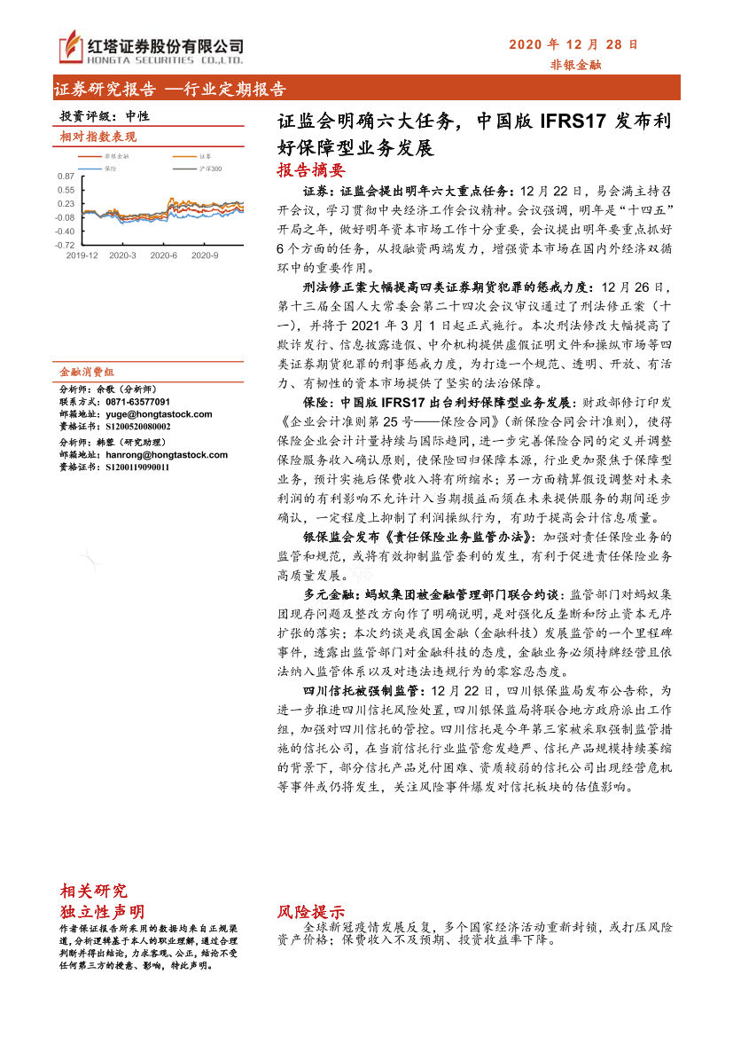 非银金融行业：证监会明确六大任务，中国版IFRS17发布利好保障型业务发展-20201228-红塔证券-13页非银金融行业：证监会明确六大任务，中国版IFRS17发布利好保障型业务发展-20201228-红塔证券-13页_1.png