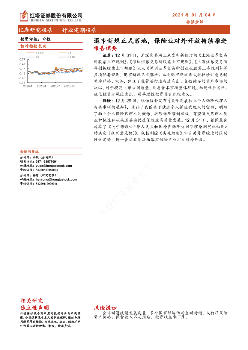 非银金融行业：退市新规_正式落地，保险业对外开放持续推进-20210104-红塔证券-10页非银金融行业：退市新规_正式落地，保险业对外开放持续推进-20210104-红塔证券-10页_1.png