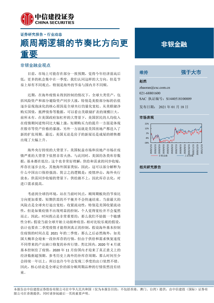 非银金融行业：顺周期逻辑的节奏比方向更重要-20210118-中信建投-17页非银金融行业：顺周期逻辑的节奏比方向更重要-20210118-中信建投-17页_1.png