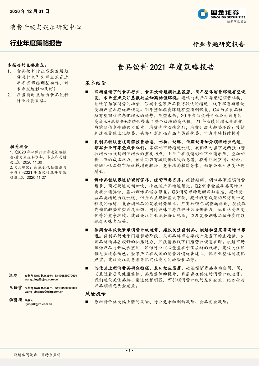 食品饮料行业2021年度策略报告-20201231-国金证券-41页食品饮料行业2021年度策略报告-20201231-国金证券-41页_1.png