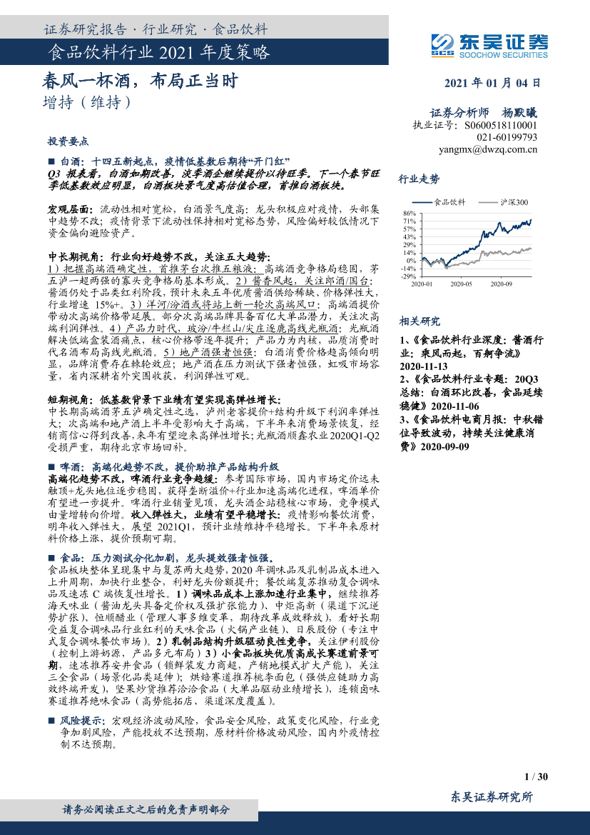 食品饮料行业2021年度策略：春风一杯酒，布局正当时-20210104-东吴证券-30页食品饮料行业2021年度策略：春风一杯酒，布局正当时-20210104-东吴证券-30页_1.png