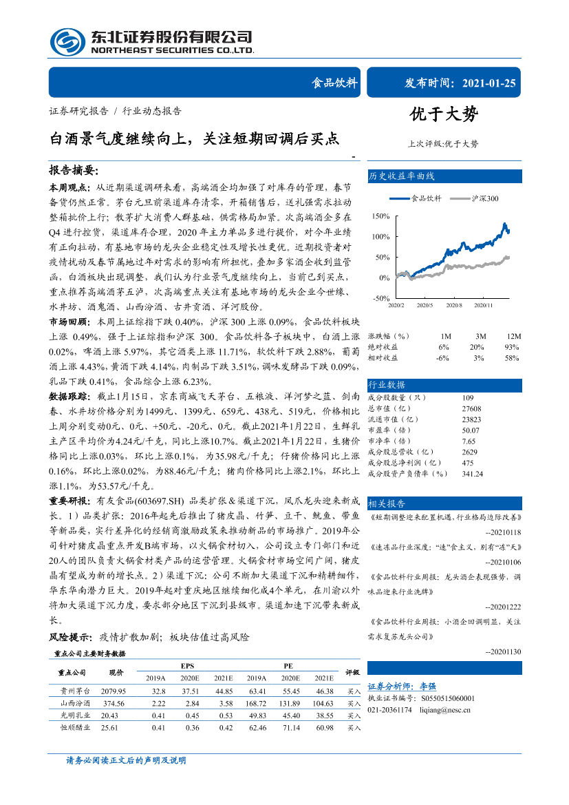 食品饮料行业：白酒景气度继续向上，关注短期回调后买点-20210125-东北证券-16页食品饮料行业：白酒景气度继续向上，关注短期回调后买点-20210125-东北证券-16页_1.png