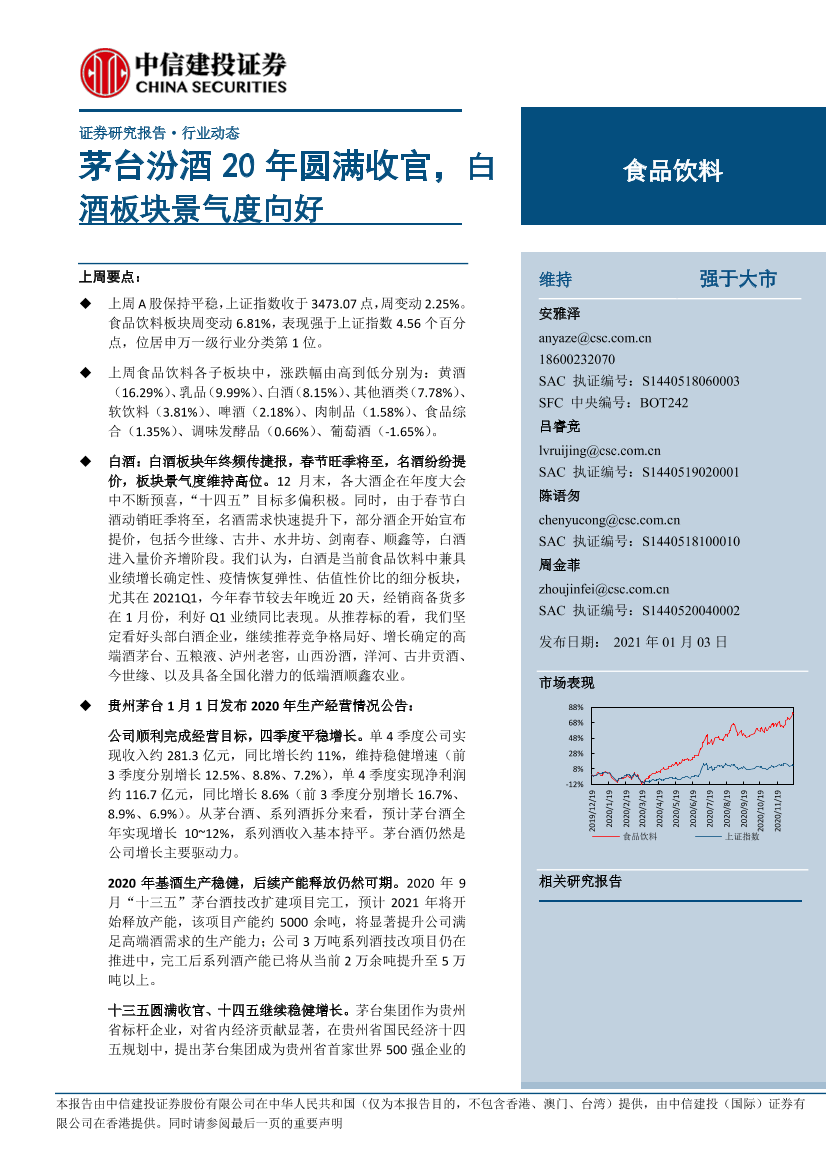 食品饮料行业：茅台汾酒20年圆满收官，白酒板块景气度向好-20210103-中信建投-23页食品饮料行业：茅台汾酒20年圆满收官，白酒板块景气度向好-20210103-中信建投-23页_1.png