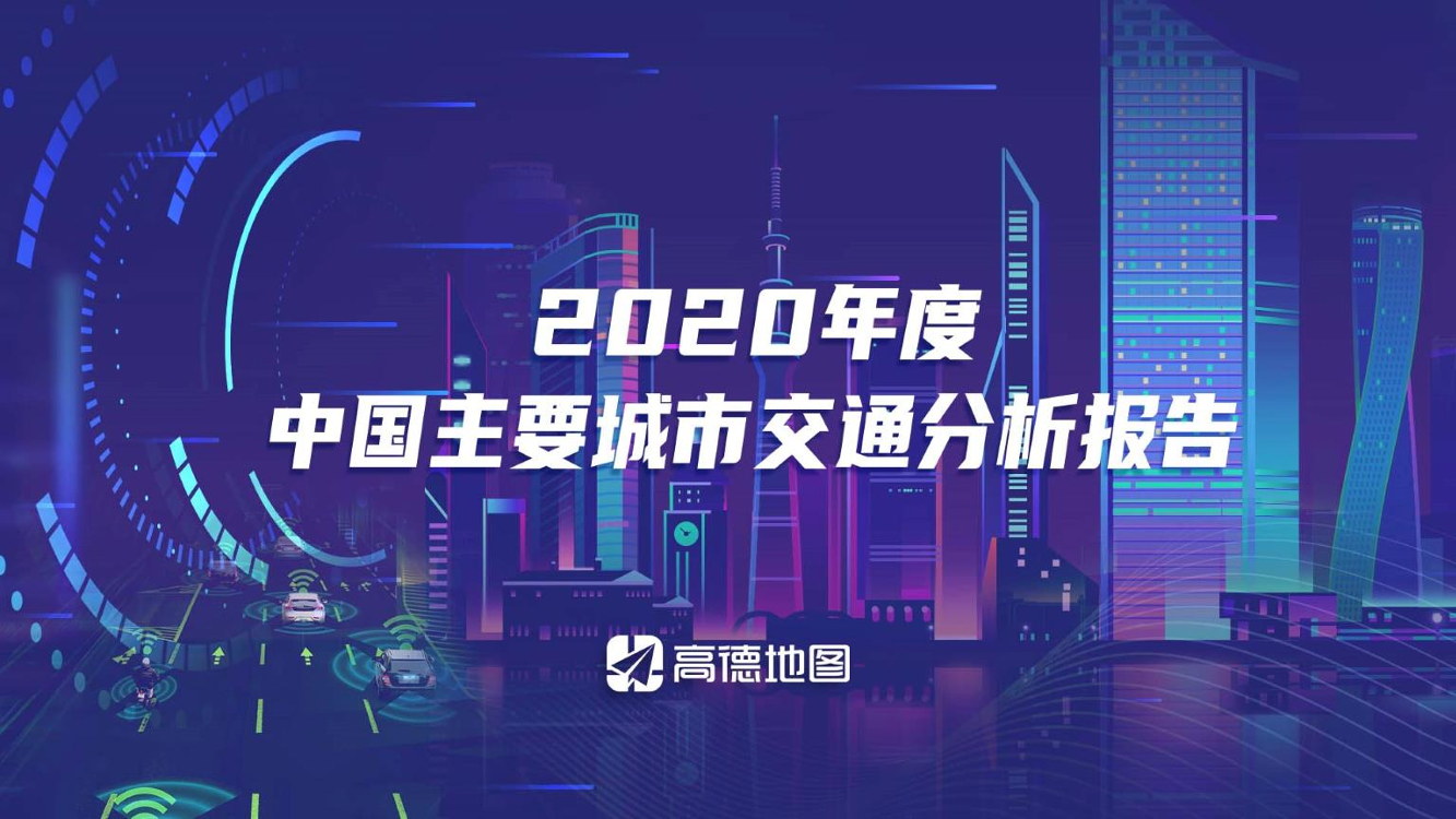 高德地图-2020年度中国主要城市交通分析报告-2021.1-38页高德地图-2020年度中国主要城市交通分析报告-2021.1-38页_1.png