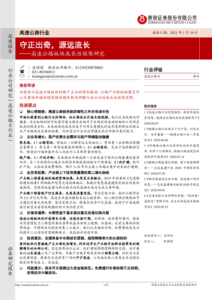 高速公路行业高速公路板块成长性框架研究：守正出奇，源远流长-20210119-浙商证券-52页高速公路行业高速公路板块成长性框架研究：守正出奇，源远流长-20210119-浙商证券-52页_1.png