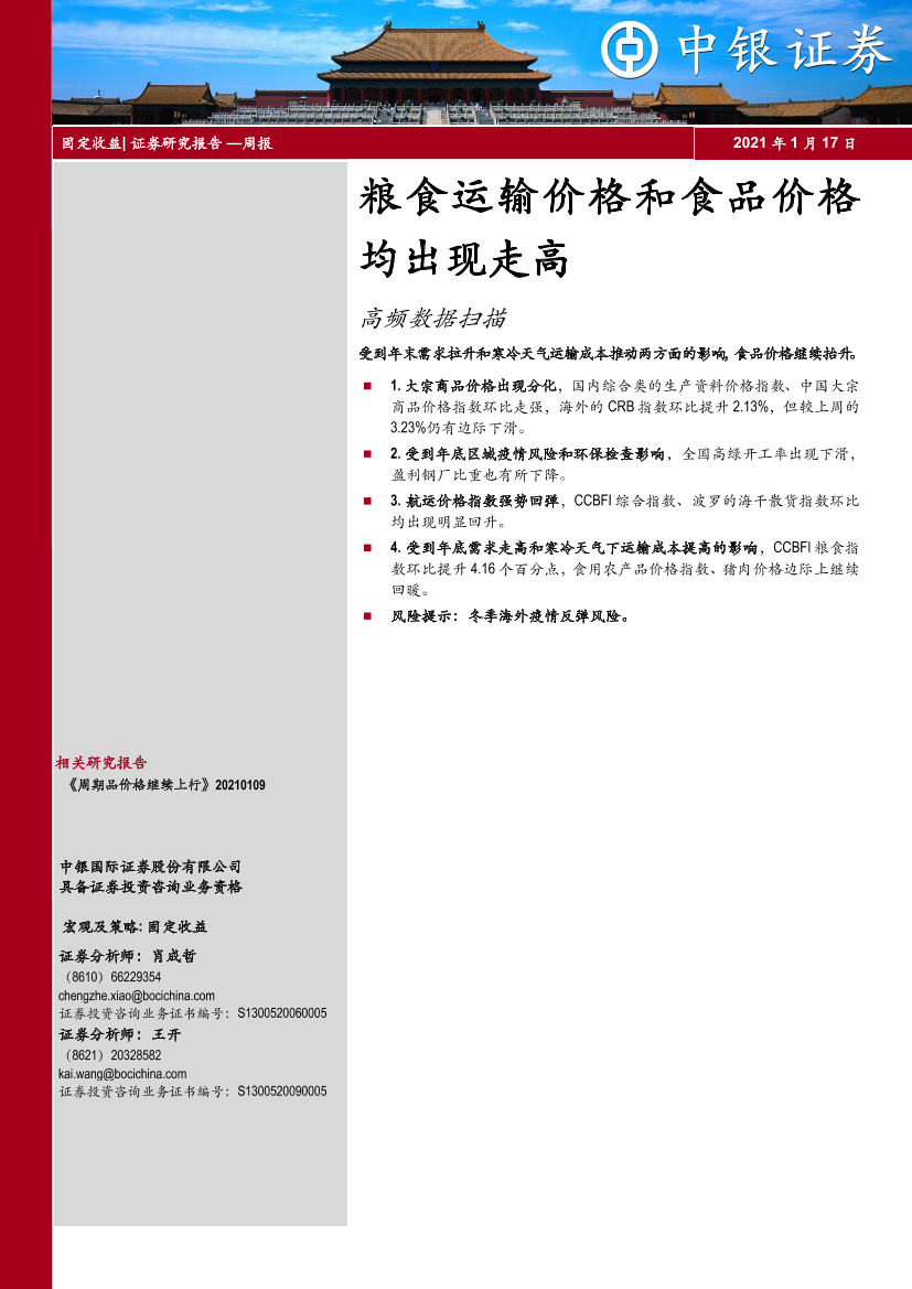 高频数据扫描：粮食运输价格和食品价格均出现走高-20210117-中银国际-20页高频数据扫描：粮食运输价格和食品价格均出现走高-20210117-中银国际-20页_1.png