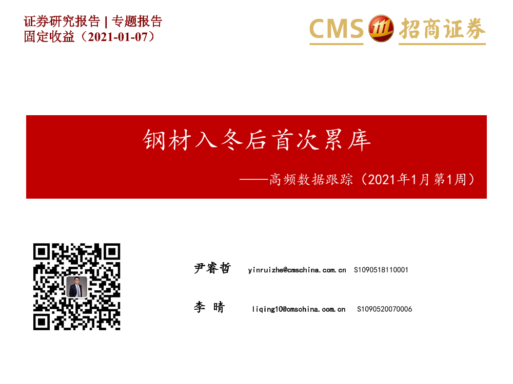 高频数据跟踪（2021年1月第1周）：钢材入冬后首次累库-20210107-招商证券-23页高频数据跟踪（2021年1月第1周）：钢材入冬后首次累库-20210107-招商证券-23页_1.png