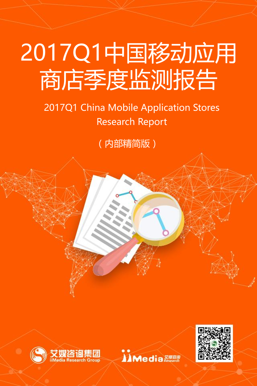 2017Q1中国移动应用商店季度监测报告2017Q1中国移动应用商店季度监测报告_1.png
