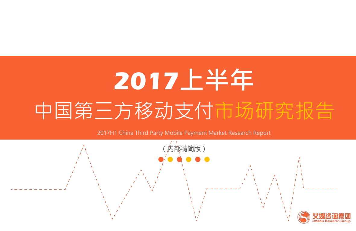 2017上半年中国第三方移动支付市场研究报告2017上半年中国第三方移动支付市场研究报告_1.png