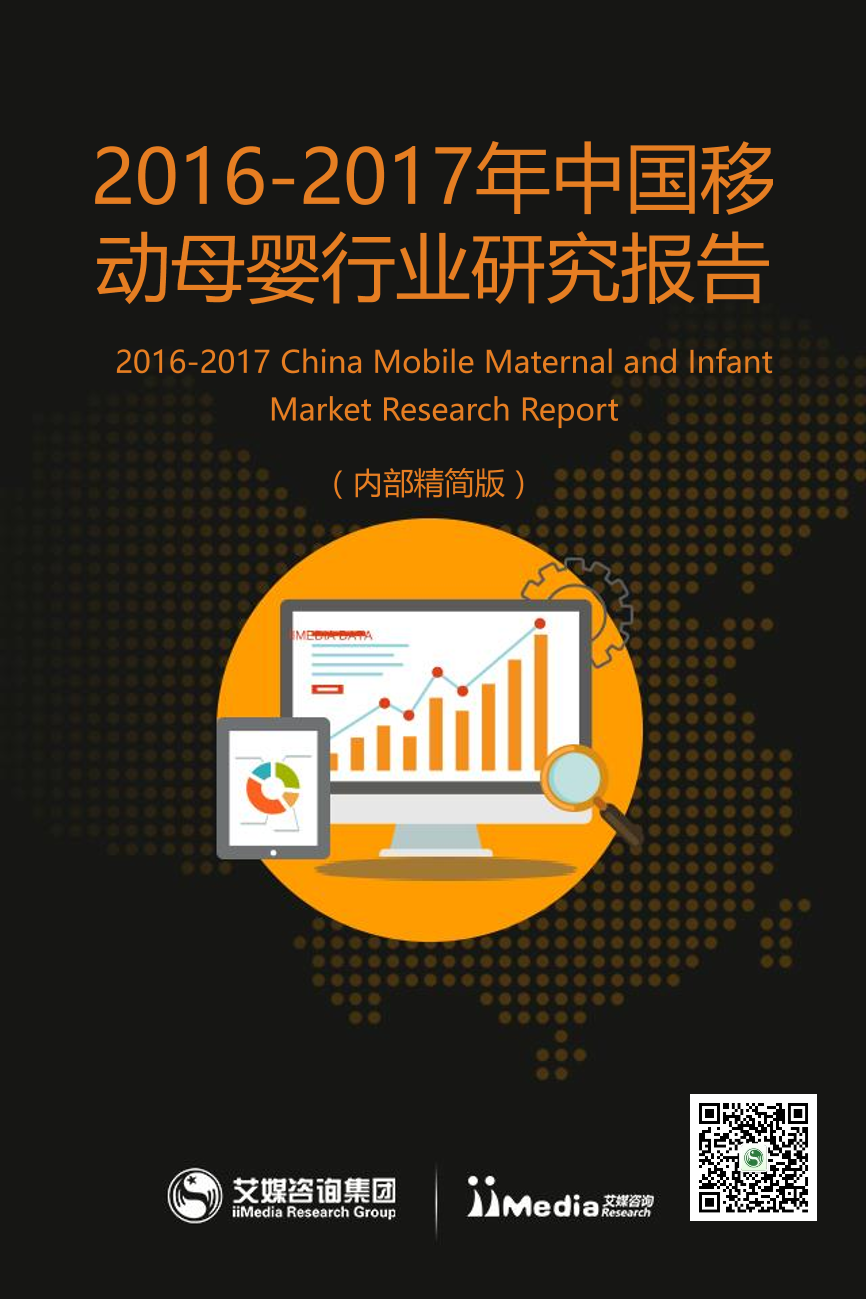 2017年中国移动母婴行业研究报告2017年中国移动母婴行业研究报告_1.png