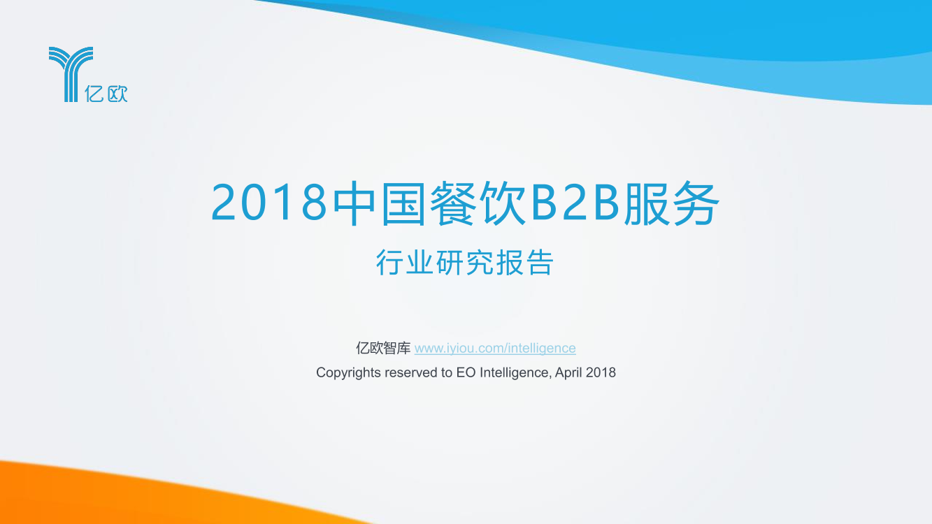 2018中国餐饮B2B服务行业研究报告2018中国餐饮B2B服务行业研究报告_1.png