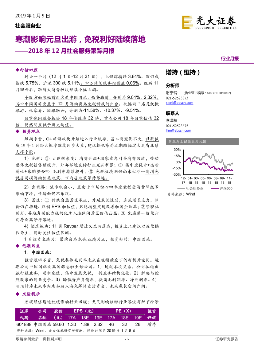 2018年12月社会服务行业跟踪月报：寒潮影响元旦出游，免税利好陆续落地-20190109-光大证券-14页2018年12月社会服务行业跟踪月报：寒潮影响元旦出游，免税利好陆续落地-20190109-光大证券-14页_1.png