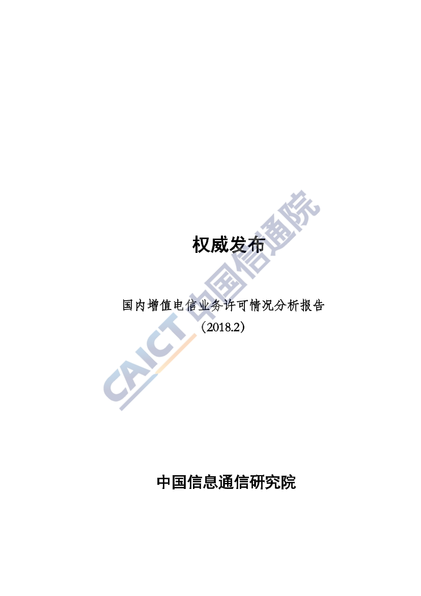 2018年2月国内增值电信业务许可情况分析报告2018年2月国内增值电信业务许可情况分析报告_1.png