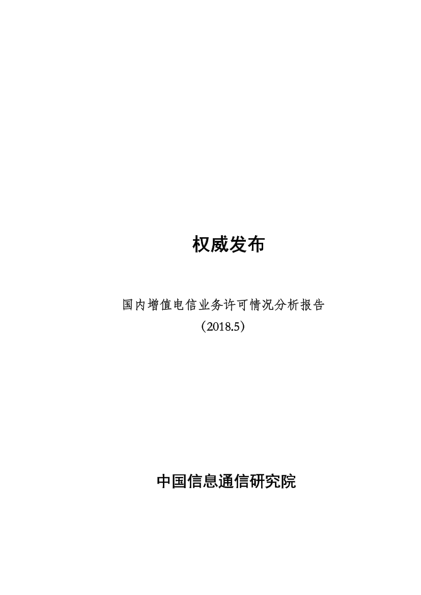 2018年5月国内增值电信业务许可情况分析报告2018年5月国内增值电信业务许可情况分析报告_1.png