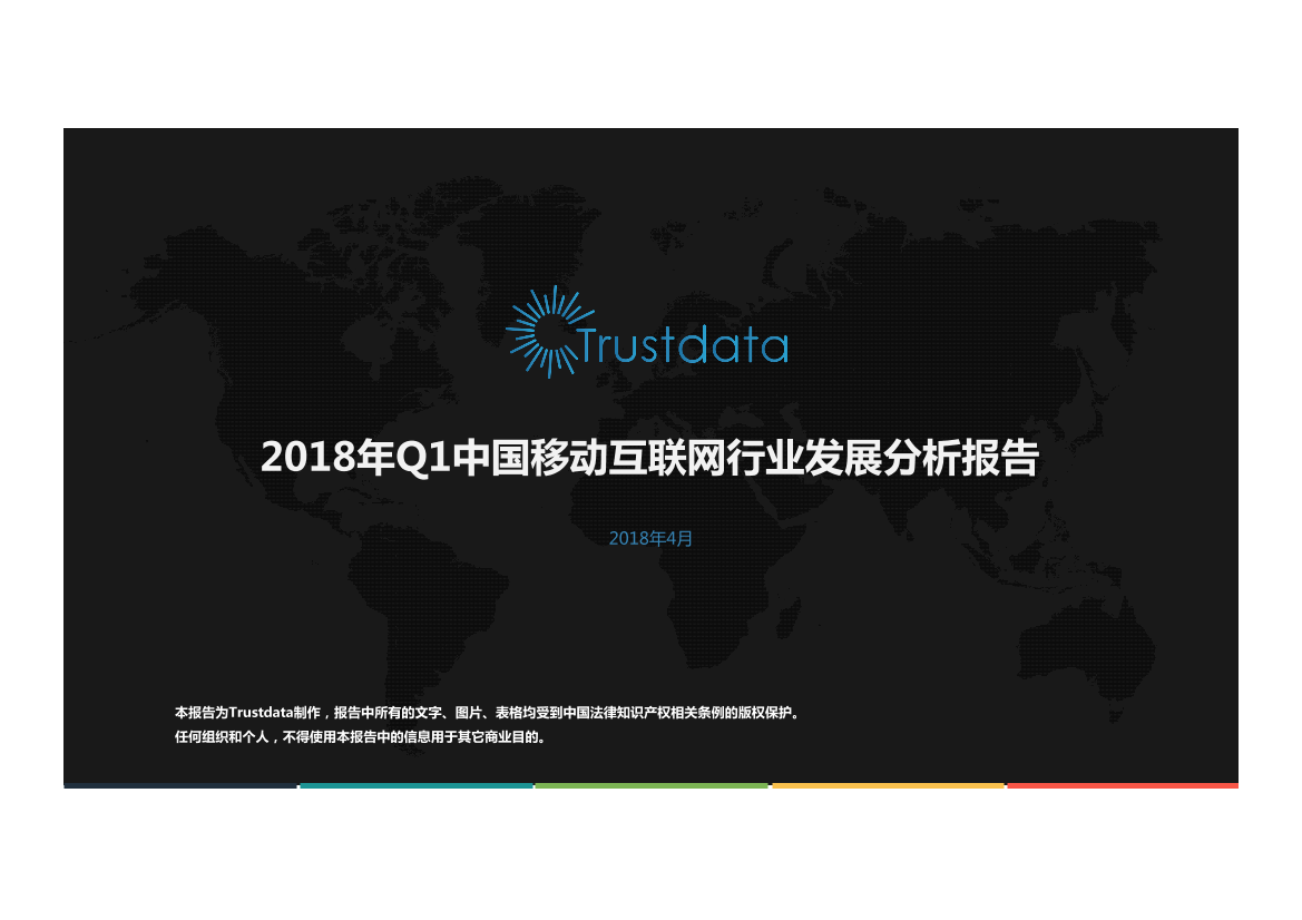 2018年Q1中国移动互联发展分析报告2018年Q1中国移动互联发展分析报告_1.png