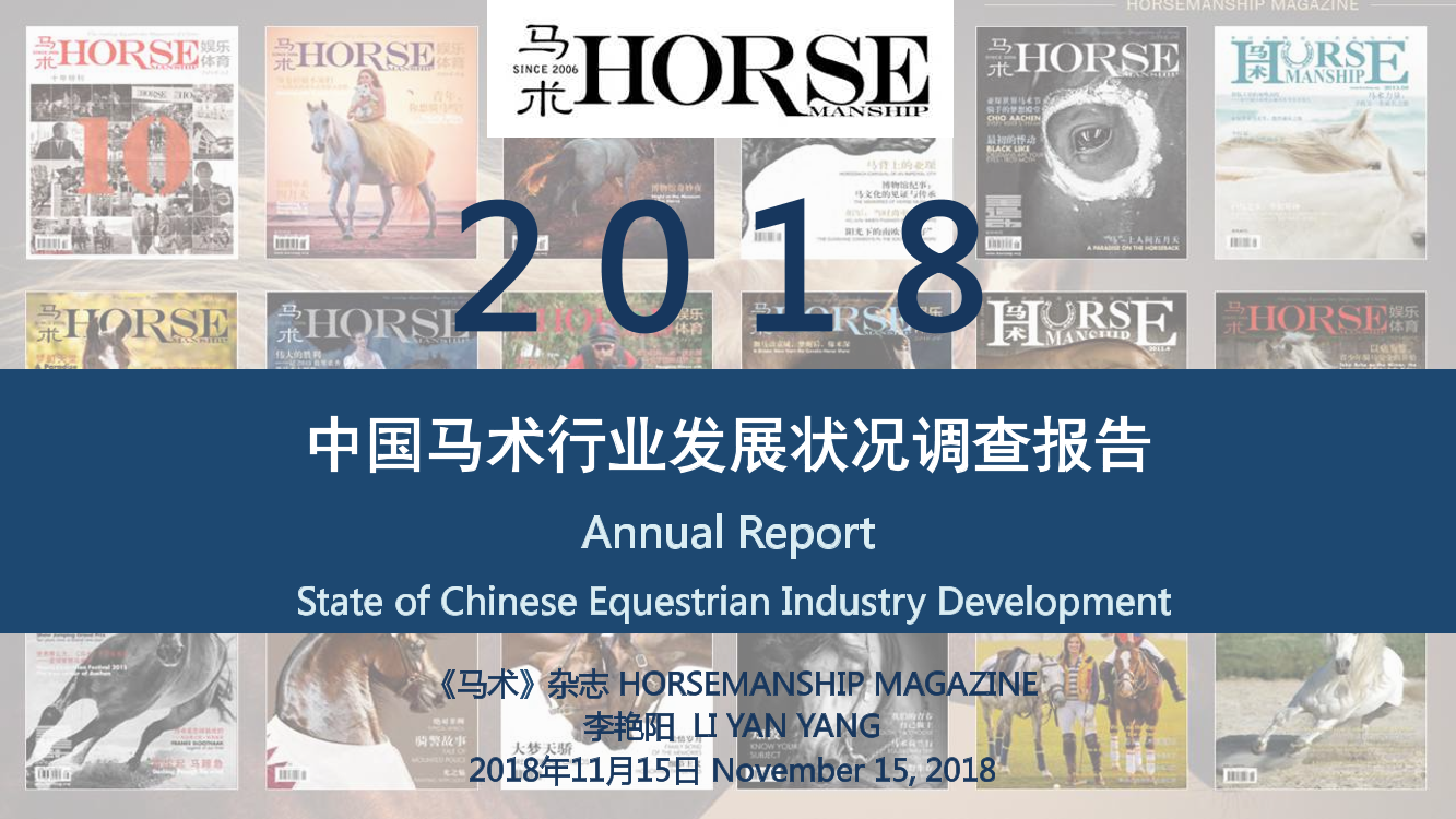 2018年中国马术行业发展状况调查报告-2018.11-36页2018年中国马术行业发展状况调查报告-2018.11-36页_1.png