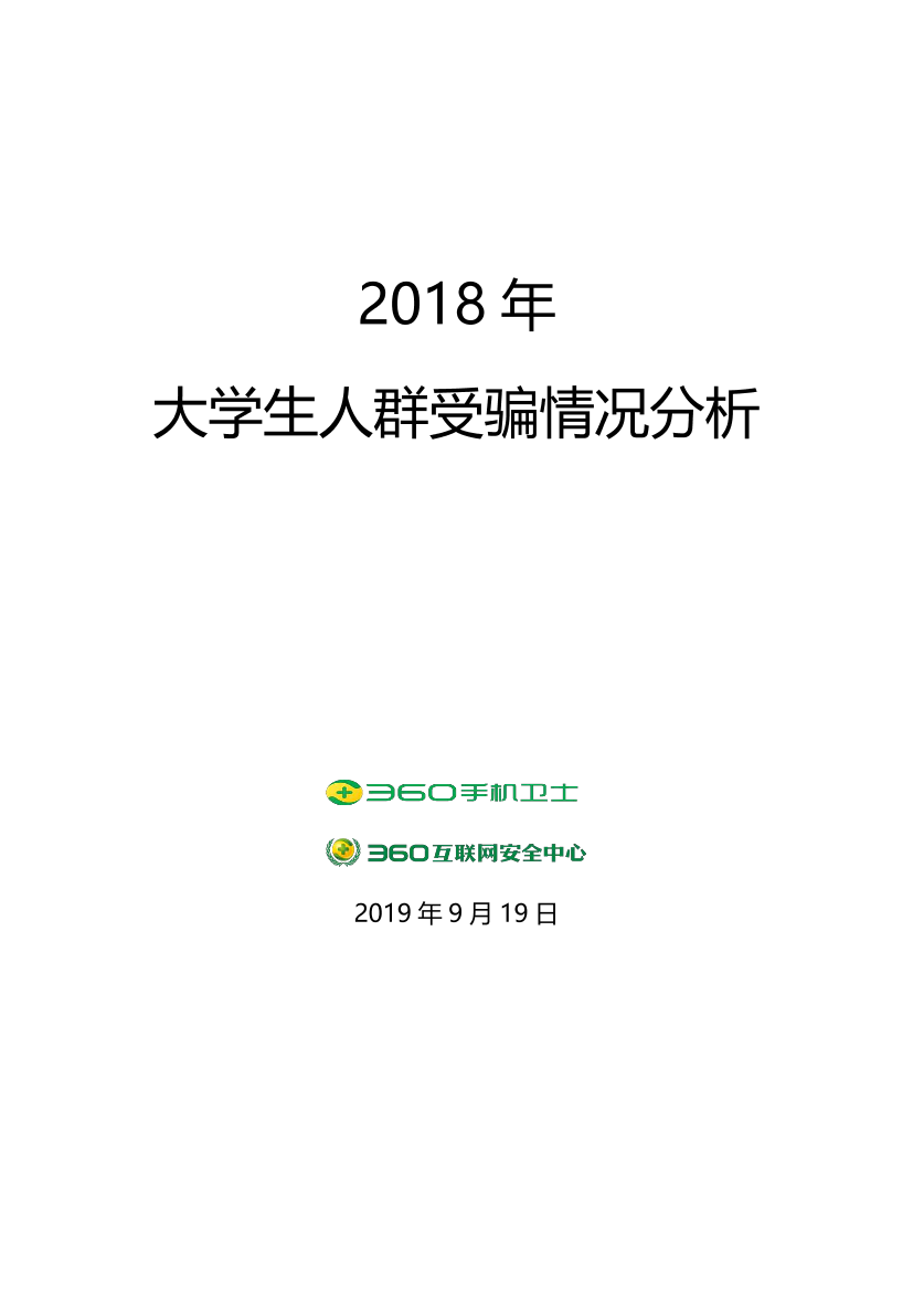 2018年大学生人群受骗情况分析-360互联网安全中心-2019.9-32页2018年大学生人群受骗情况分析-360互联网安全中心-2019.9-32页_1.png