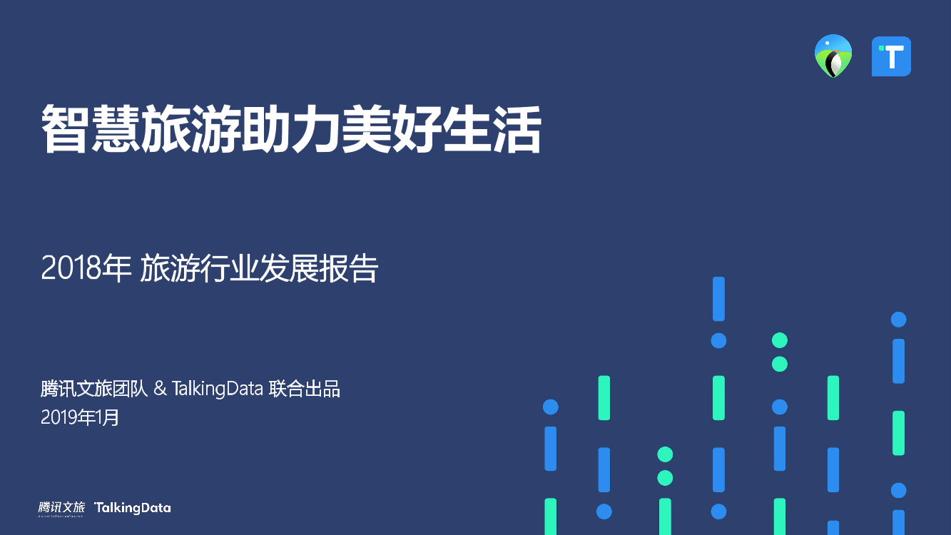 2018年旅游行业发展报告-TalkingData-2019.1-67页2018年旅游行业发展报告-TalkingData-2019.1-67页_1.png
