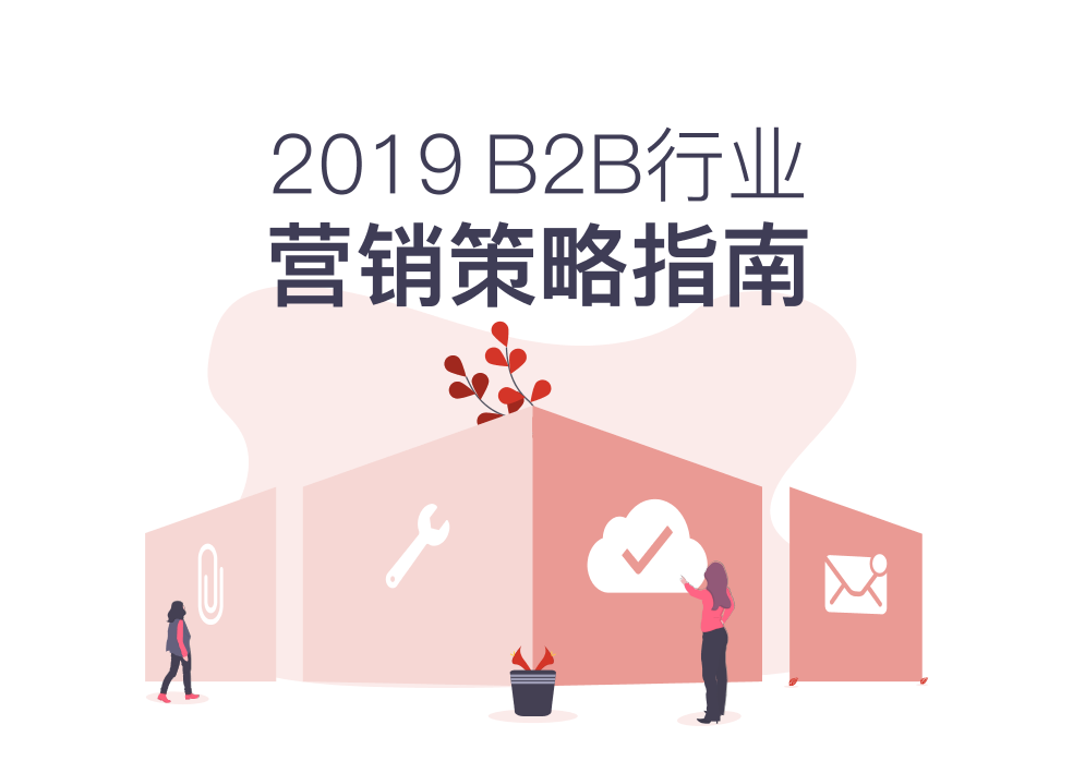 2019B2B行业营销策略指南-Focussend-2019.7-45页2019B2B行业营销策略指南-Focussend-2019.7-45页_1.png