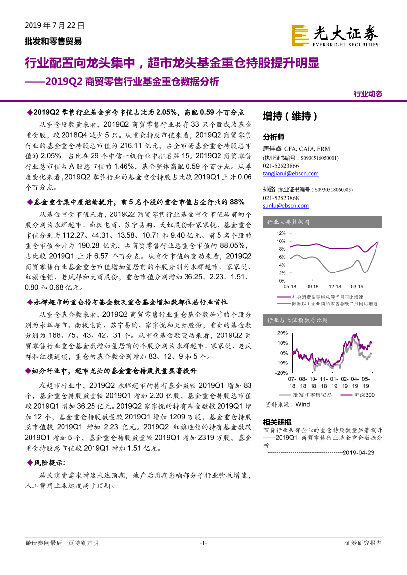 2019Q2商贸零售行业基金重仓数据分析：行业配置向龙头集中，超市龙头基金重仓持股提升明显-20190722-光大证券-13页2019Q2商贸零售行业基金重仓数据分析：行业配置向龙头集中，超市龙头基金重仓持股提升明显-20190722-光大证券-13页_1.png