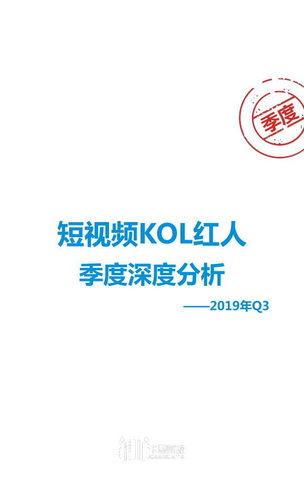 2019Q3短视频KOL红人季度深度分析-卡思数据-2019.10-44页2019Q3短视频KOL红人季度深度分析-卡思数据-2019.10-44页_1.png