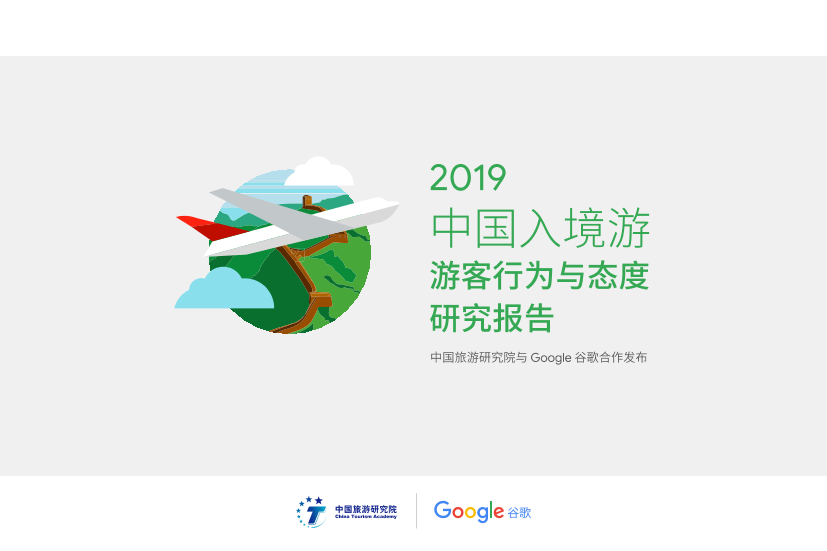 2019中国入境游游客行为与态度研究报告-中国旅游研究院-2019.10-47页2019中国入境游游客行为与态度研究报告-中国旅游研究院-2019.10-47页_1.png