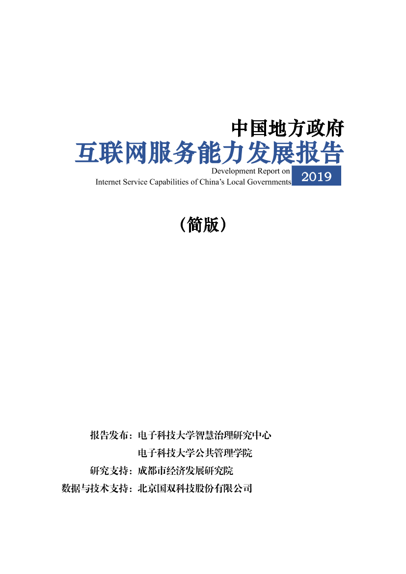 2019中国地方政府互联网服务能力发展报告-电子科技大学-2019.6-28页2019中国地方政府互联网服务能力发展报告-电子科技大学-2019.6-28页_1.png