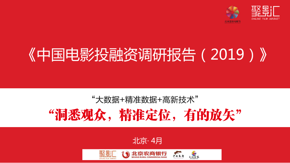 2019中国电影投融资调研报告-聚影汇-2019.4-52页2019中国电影投融资调研报告-聚影汇-2019.4-52页_1.png