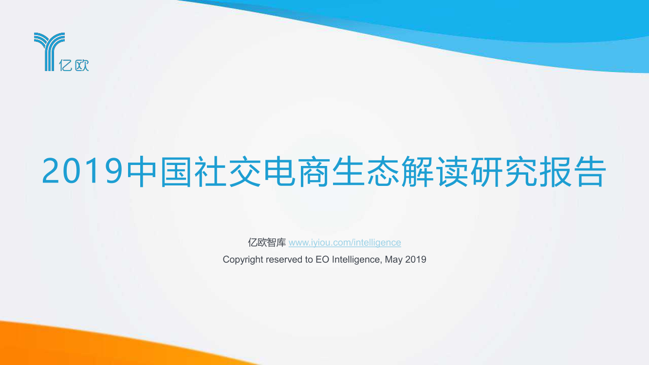 2019中国社交电商生态解读研究报告-亿欧-2019.5-68页2019中国社交电商生态解读研究报告-亿欧-2019.5-68页_1.png