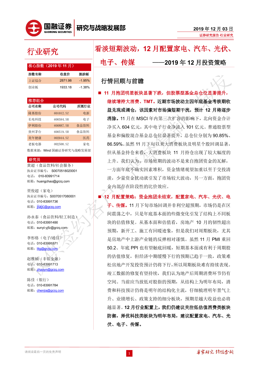 2019年12月投资策略：看淡短期波动，12月配置家电、汽车、光伏、电子、传媒-20191203-国融证券-18页2019年12月投资策略：看淡短期波动，12月配置家电、汽车、光伏、电子、传媒-20191203-国融证券-18页_1.png